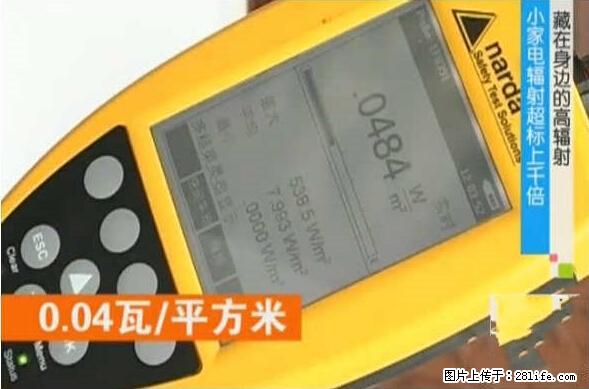 家里的辐射之王竟然是它！比微波炉还高2000倍 - 生活百科 - 朝阳生活社区 - 朝阳28生活网 cy.28life.net
