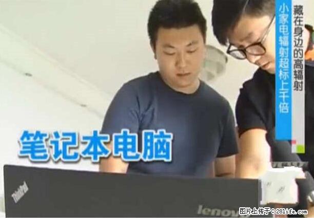 家里的辐射之王竟然是它！比微波炉还高2000倍 - 生活百科 - 朝阳生活社区 - 朝阳28生活网 cy.28life.net
