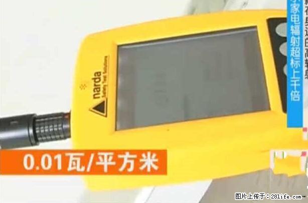 家里的辐射之王竟然是它！比微波炉还高2000倍 - 生活百科 - 朝阳生活社区 - 朝阳28生活网 cy.28life.net