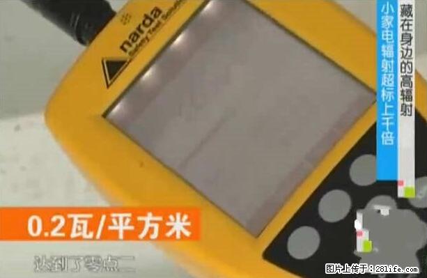 家里的辐射之王竟然是它！比微波炉还高2000倍 - 生活百科 - 朝阳生活社区 - 朝阳28生活网 cy.28life.net