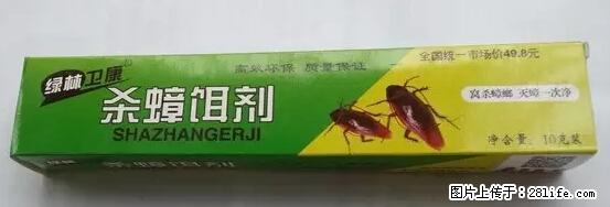 【紧急提醒】如果有“防疫站工作人员”上门灭杀蟑螂，请立刻报警 - 灌水专区 - 朝阳生活社区 - 朝阳28生活网 cy.28life.net
