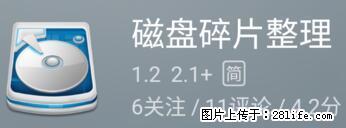 安卓手机手机如何进行磁盘碎片整理 - 生活百科 - 朝阳生活社区 - 朝阳28生活网 cy.28life.net