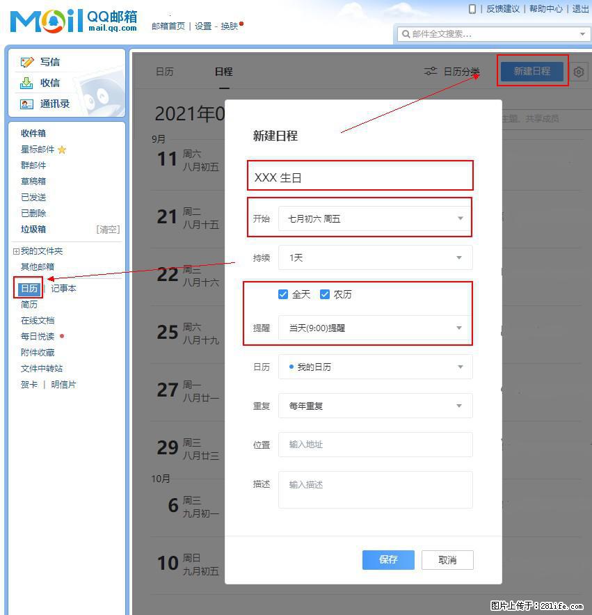 如何使用QQ邮箱中的日历提醒功能？ - 生活百科 - 朝阳生活社区 - 朝阳28生活网 cy.28life.net