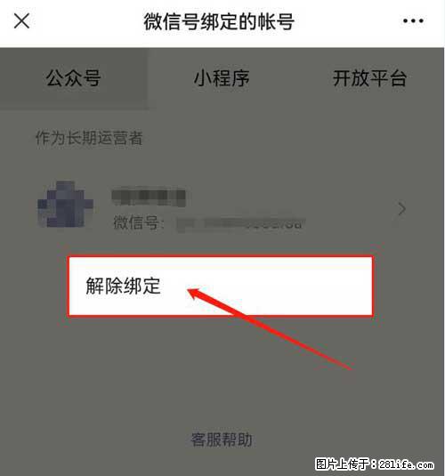 如何删除绑定别人的微信公众号运营帐号？ - 生活百科 - 朝阳生活社区 - 朝阳28生活网 cy.28life.net