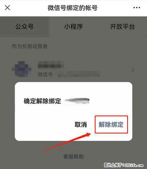 如何删除绑定别人的微信公众号运营帐号？ - 生活百科 - 朝阳生活社区 - 朝阳28生活网 cy.28life.net