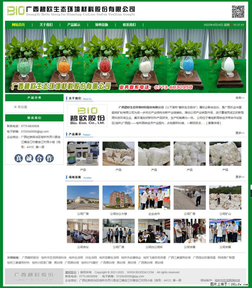 广西碧欧生态环境材料股份有限公司 bioeem.julong5.com - 网站推广 - 广告专区 - 朝阳分类信息 - 朝阳28生活网 cy.28life.net