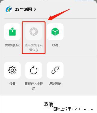 微信小程序【分享到朋友圈】灰色不能点击解决方法，分享到朋友圈源码 - 生活百科 - 朝阳生活社区 - 朝阳28生活网 cy.28life.net