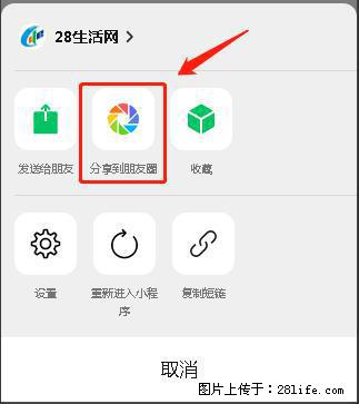 微信小程序【分享到朋友圈】灰色不能点击解决方法，分享到朋友圈源码 - 生活百科 - 朝阳生活社区 - 朝阳28生活网 cy.28life.net