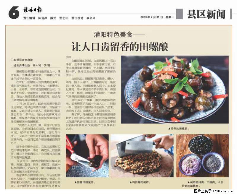 (舌尖上的乡村)灌阳:让人口齿留香的田螺酿 - 2023年07月31日 桂林日报第6版刊发 - 餐饮美食 - 饮食特产 - 朝阳分类信息 - 朝阳28生活网 cy.28life.net