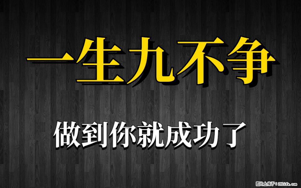 【一生九不争】做到了你就成功了 - 灌水专区 - 朝阳生活社区 - 朝阳28生活网 cy.28life.net