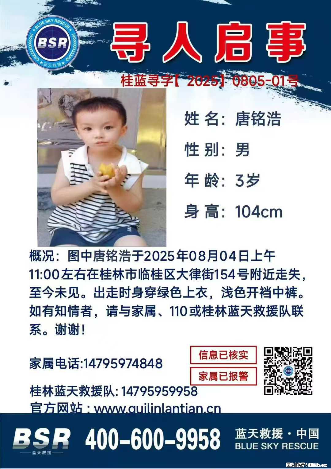 【寻人启事】图中唐铭浩于2025年08月04日上午11:00左右在桂林市临桂区大律街154号附近走失 - 其他广告 - 广告专区 - 朝阳分类信息 - 朝阳28生活网 cy.28life.net