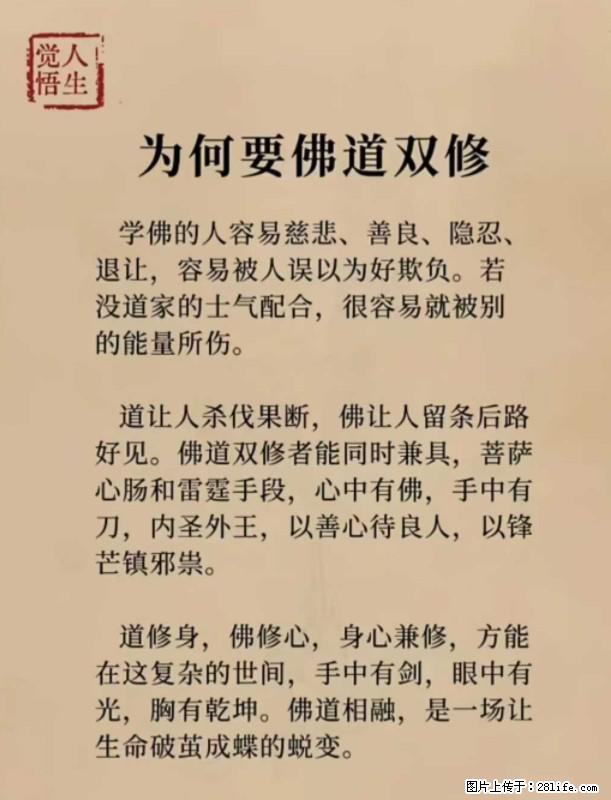 【觉悟人生】为何要佛道双修？ - 灌水专区 - 朝阳生活社区 - 朝阳28生活网 cy.28life.net