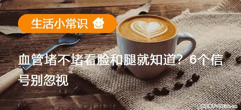 血管堵不堵看脸和腿就知道？6个信号别忽视！ - 生活百科 - 朝阳生活社区 - 朝阳28生活网 cy.28life.net