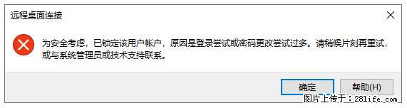 阿里云远程连接云服务器，老是提示“为安全考虑，已锁定该用户帐户”解决方案 - 生活百科 - 朝阳生活社区 - 朝阳28生活网 cy.28life.net
