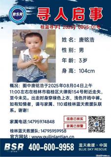 【寻人启事】图中唐铭浩于2025年08月04日上午11:00左右在桂林市临桂区大律街154号附近走失 - 朝阳28生活网 cy.28life.net