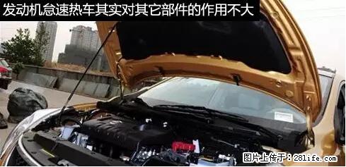 你知道怎么热车和取暖吗？ - 车友部落 - 朝阳生活社区 - 朝阳28生活网 cy.28life.net