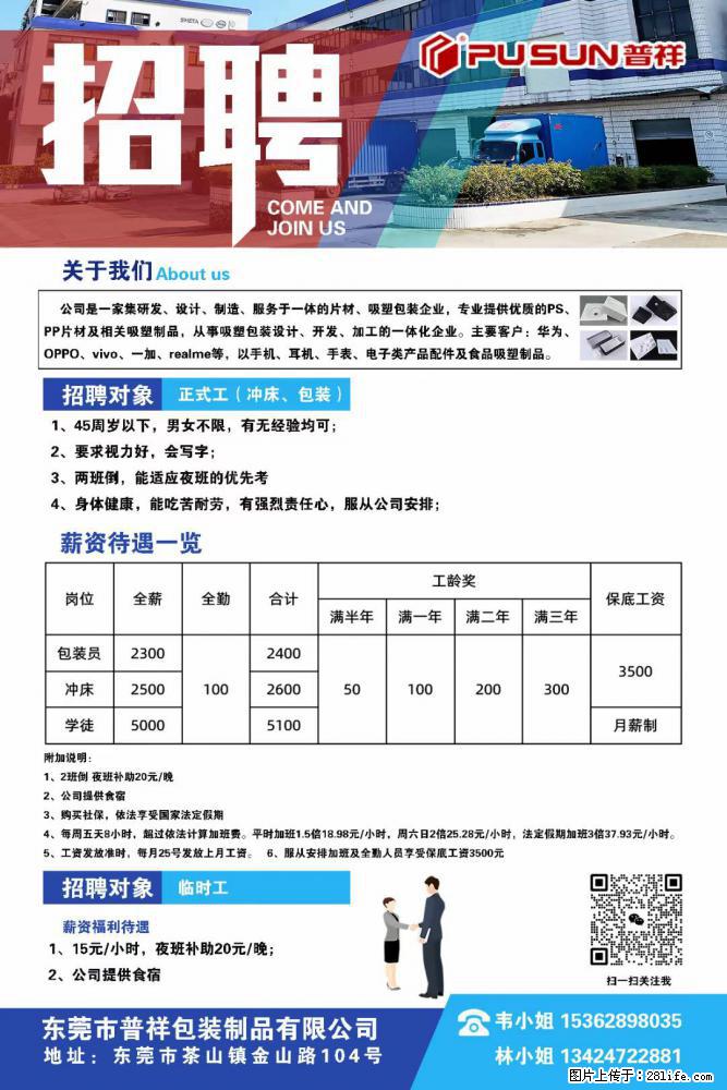 【东莞市普祥包装制品有限公司】招聘 正式工（包装、冲床、学徒）、临时工 - 职场交流 - 朝阳生活社区 - 朝阳28生活网 cy.28life.net