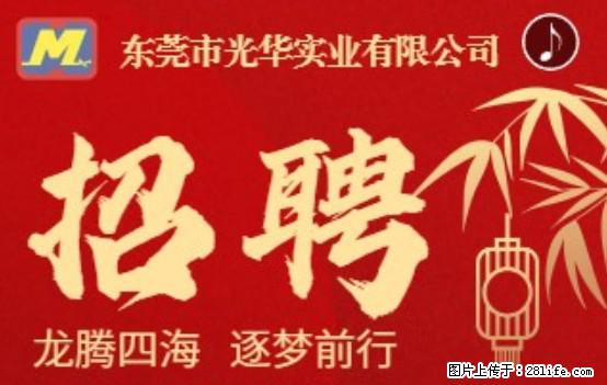 【东莞市光华实业有限公司】招聘各岗位若干名 - 职场交流 - 朝阳生活社区 - 朝阳28生活网 cy.28life.net
