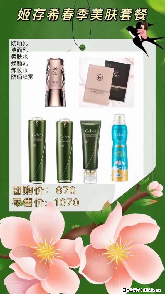 【姬存希】春季美肤套餐一 六样产品，现团购VIP价，包邮到家 - 新手上路 - 朝阳生活社区 - 朝阳28生活网 cy.28life.net