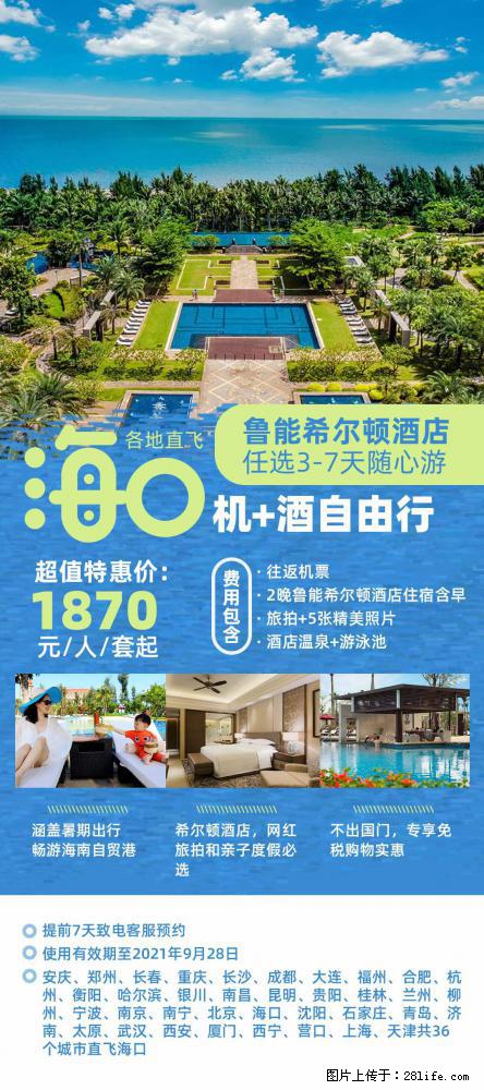【蜗蜗游】暑期倾情奉献： 全国各地直飞海口、三亚，3-7天任选入住时间，多家热门酒店任选 - 游山玩水 - 朝阳生活社区 - 朝阳28生活网 cy.28life.net