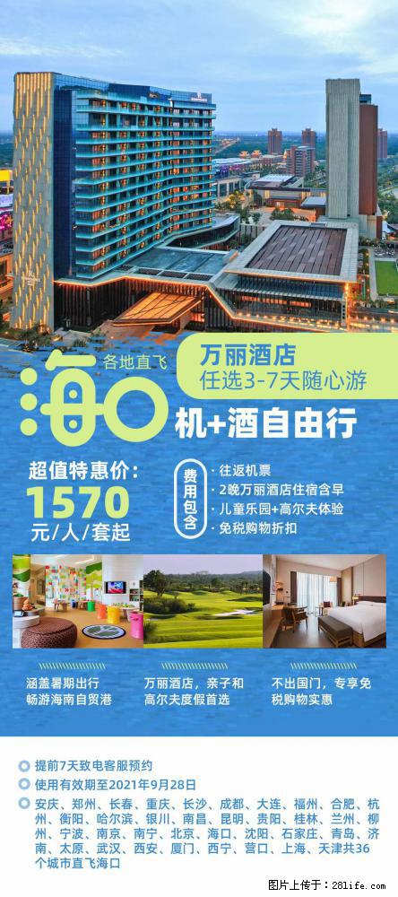 【蜗蜗游】暑期倾情奉献： 全国各地直飞海口、三亚，3-7天任选入住时间，多家热门酒店任选 - 游山玩水 - 朝阳生活社区 - 朝阳28生活网 cy.28life.net