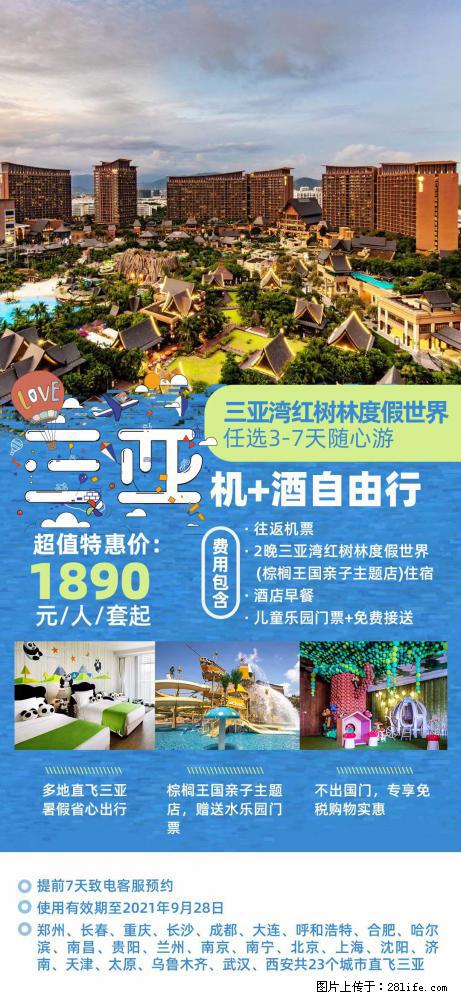 【蜗蜗游】暑期倾情奉献： 全国各地直飞海口、三亚，3-7天任选入住时间，多家热门酒店任选 - 游山玩水 - 朝阳生活社区 - 朝阳28生活网 cy.28life.net