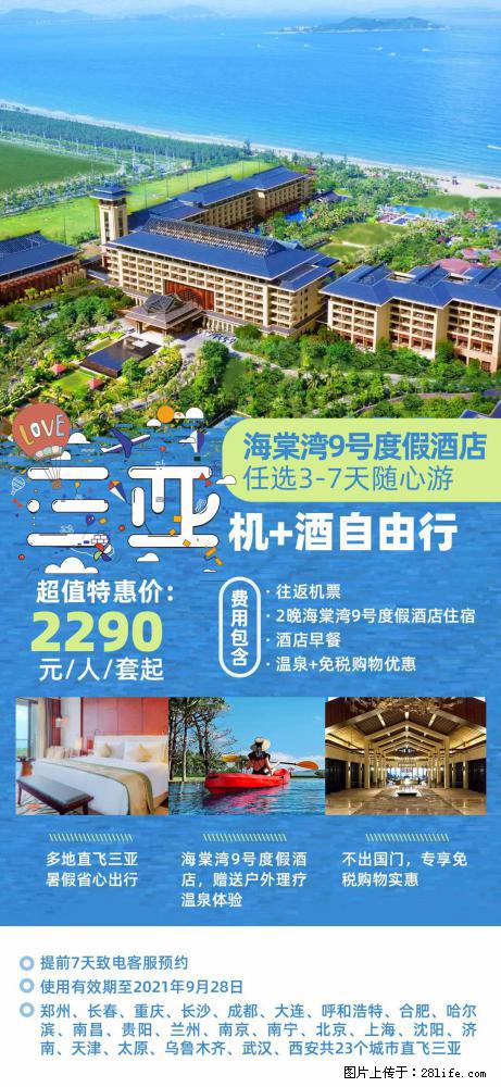 【蜗蜗游】暑期倾情奉献： 全国各地直飞海口、三亚，3-7天任选入住时间，多家热门酒店任选 - 游山玩水 - 朝阳生活社区 - 朝阳28生活网 cy.28life.net