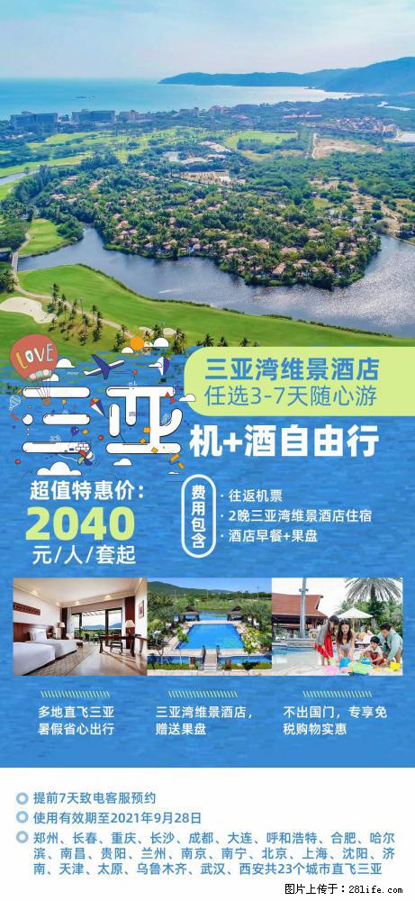 【蜗蜗游】暑期倾情奉献： 全国各地直飞海口、三亚，3-7天任选入住时间，多家热门酒店任选 - 游山玩水 - 朝阳生活社区 - 朝阳28生活网 cy.28life.net