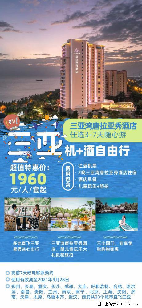 【蜗蜗游】暑期倾情奉献： 全国各地直飞海口、三亚，3-7天任选入住时间，多家热门酒店任选 - 游山玩水 - 朝阳生活社区 - 朝阳28生活网 cy.28life.net
