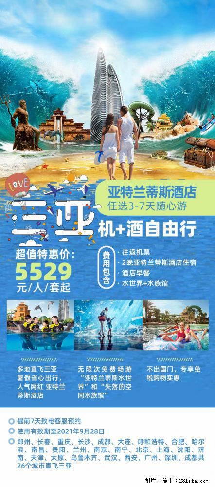 【蜗蜗游】暑期倾情奉献： 全国各地直飞海口、三亚，3-7天任选入住时间，多家热门酒店任选 - 游山玩水 - 朝阳生活社区 - 朝阳28生活网 cy.28life.net