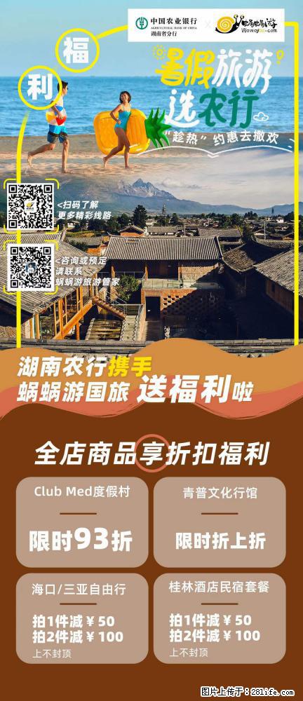 【蜗蜗游】湖南农行携手蜗蜗游携手推出“趁热约惠”活动 - 游山玩水 - 朝阳生活社区 - 朝阳28生活网 cy.28life.net
