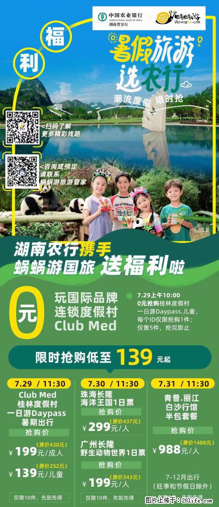 【蜗蜗游】湖南农行携手蜗蜗游携手推出“趁热约惠”活动 - 游山玩水 - 朝阳生活社区 - 朝阳28生活网 cy.28life.net