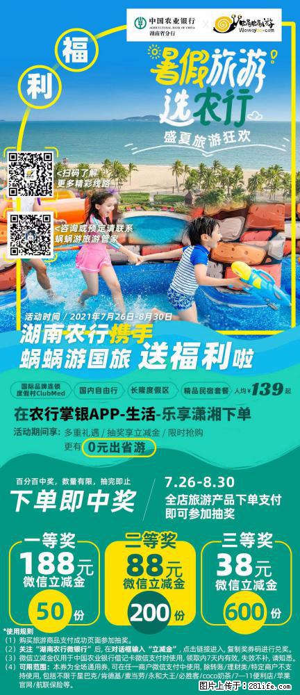 【蜗蜗游】湖南农行携手蜗蜗游携手推出“趁热约惠”活动 - 游山玩水 - 朝阳生活社区 - 朝阳28生活网 cy.28life.net