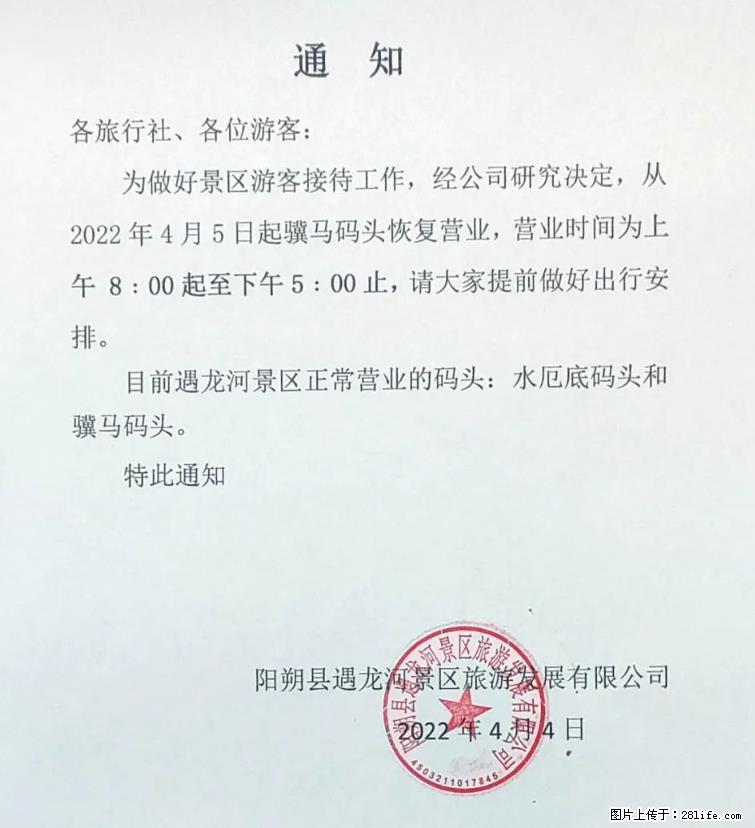桂林市阳朔县遇龙河景区发布通知，从2022年4月5日起，骥马码头恢复营业。 - 其他广告 - 广告专区 - 朝阳分类信息 - 朝阳28生活网 cy.28life.net