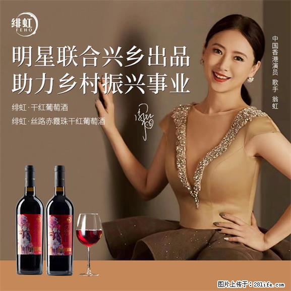 翁虹自创绯虹干红葡萄酒 - 餐饮美食 - 饮食特产 - 朝阳分类信息 - 朝阳28生活网 cy.28life.net