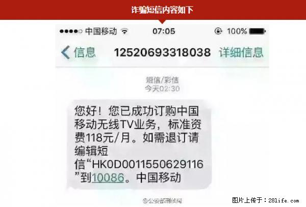 公安部紧急通知：收到这种短信千万别回，后果不堪设想！ - 朝阳生活资讯 - 朝阳28生活网 cy.28life.net