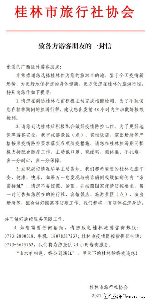 桂林市旅行社协会致各方来桂旅游游客朋友的一封信 - 朝阳生活资讯 - 朝阳28生活网 cy.28life.net