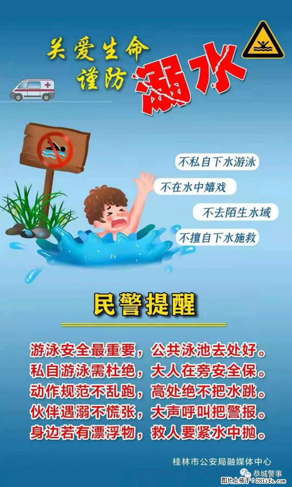 【民警提醒】关爱生命,谨防溺水 - 朝阳生活资讯 - 朝阳28生活网 cy.28life.net