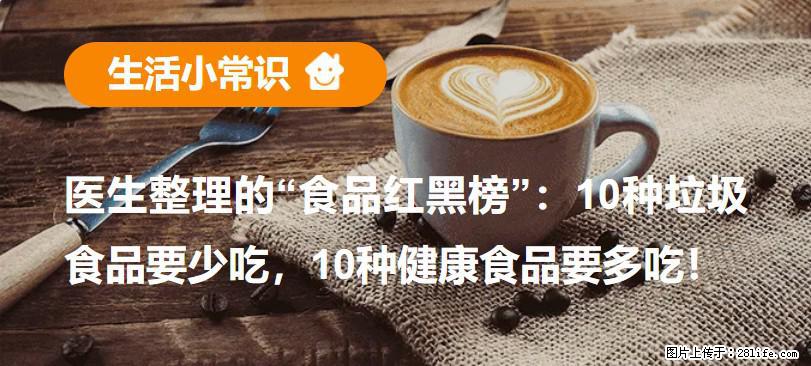 【生活小常识】医生整理的“食品红黑榜”：10种垃圾食品要少吃，10种健康食品要多吃！ - 朝阳生活资讯 - 朝阳28生活网 cy.28life.net