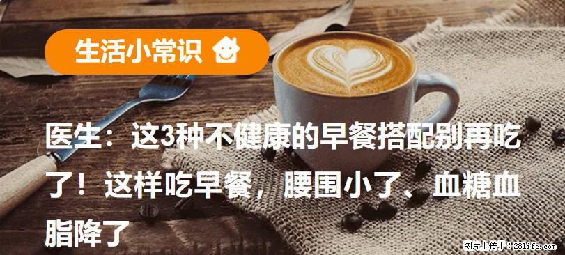 医生：这3种不健康的早餐搭配别再吃了！这样吃早餐，腰围小了、血糖血脂降了 - 朝阳生活资讯 - 朝阳28生活网 cy.28life.net