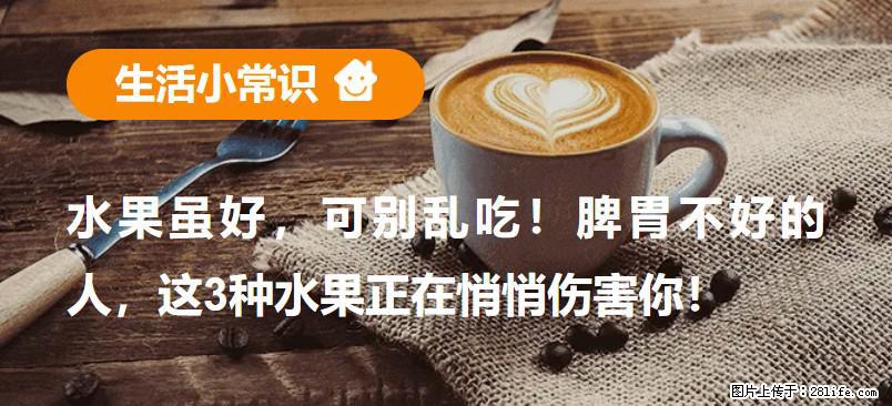 水果虽好，可别乱吃！脾胃不好的人，这3种水果正在悄悄伤害你！ - 朝阳生活资讯 - 朝阳28生活网 cy.28life.net