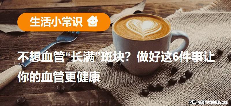 不想血管“长满”斑块？做好这6件事让你的血管更健康 - 朝阳生活资讯 - 朝阳28生活网 cy.28life.net