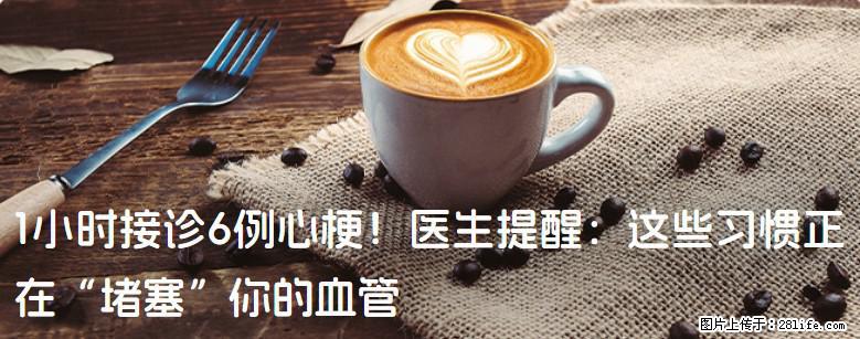 1小时接诊6例心梗!医生提醒:这些习惯正在“堵塞”你的血管 - 朝阳生活资讯 - 朝阳28生活网 cy.28life.net