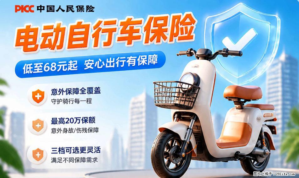 【骑行保障】安全骑行，保障随行！电动车专属保险上线啦！ - 朝阳生活资讯 - 朝阳28生活网 cy.28life.net