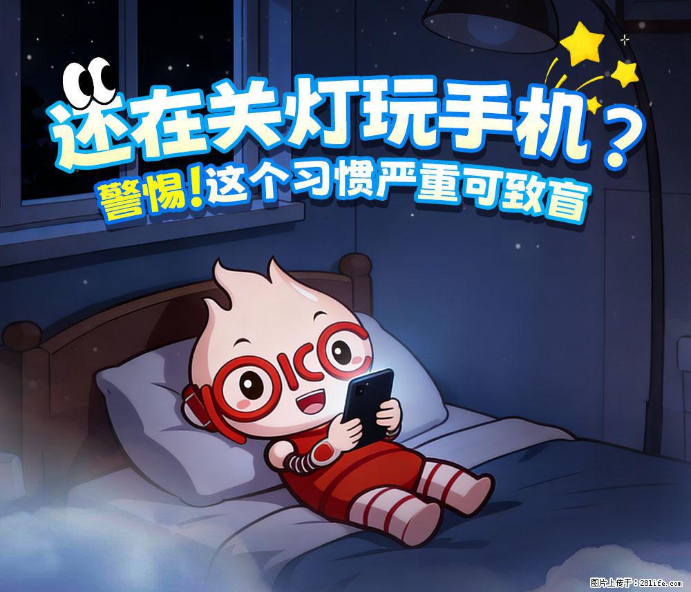 【健康科普】还在关灯玩手机？警惕！这个习惯严重可致盲！ - 朝阳生活资讯 - 朝阳28生活网 cy.28life.net
